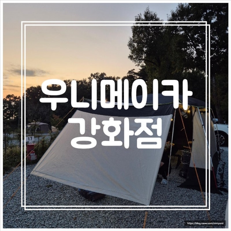 [우니메이카 강화점] 조용하고 쾌적한 캠핑장, 커플 17번 사이트