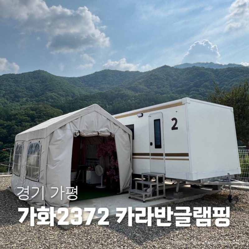 가평감성카라반 가화2372 카라반글램핑