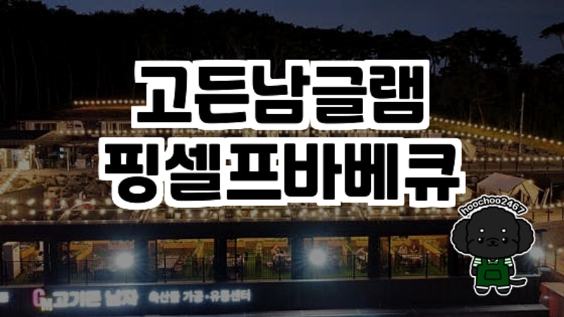 서산의 매력, 고든남글램핑셀프바베큐