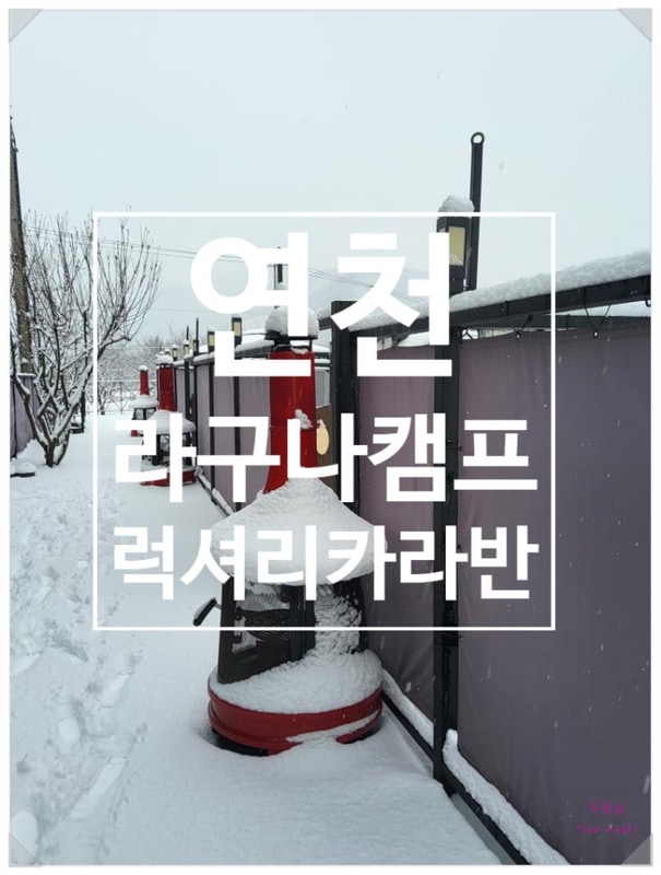 서울근교캠핑장 연천 라구나캠프 연천럭셔리카라반