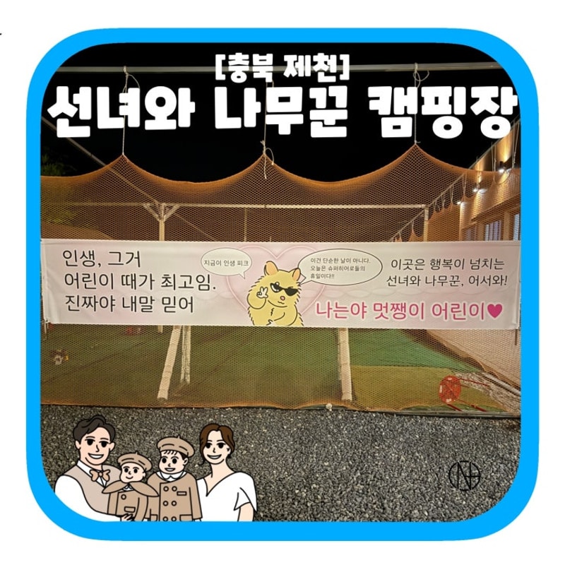 떠난 어린이날 캠핑! 제천 ‘선녀와 나무꾼’ 키즈캠핑장 후기