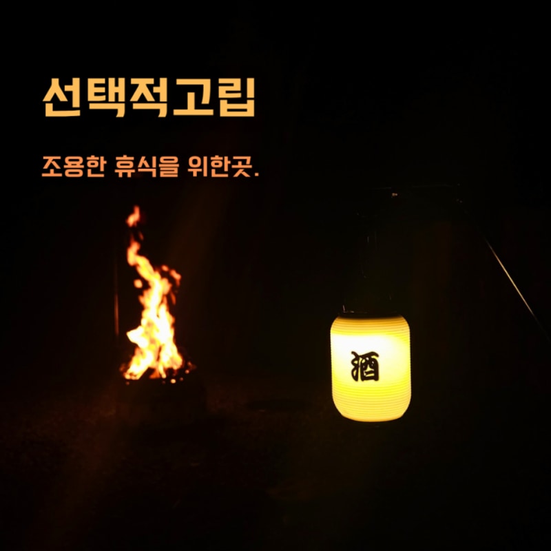 가평 선택적고립 캠핑장 C사이트 솔캠 후기