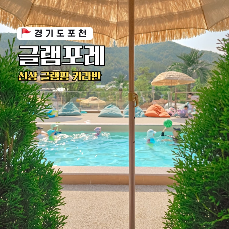 포천 산정호수 글램핑 카라반 수영장 키즈 감성숙소 글램포레