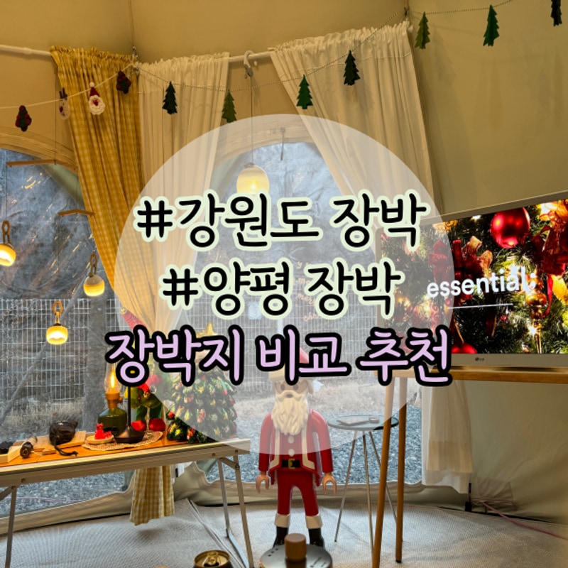 아이와 겨울 장박 캠핑장 비교 후기 (양평 글렌252 / 원주...