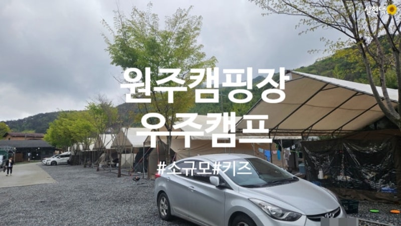 5월 어린이날 갈만한곳 원주캠핑장 우주캠프 물병자리8