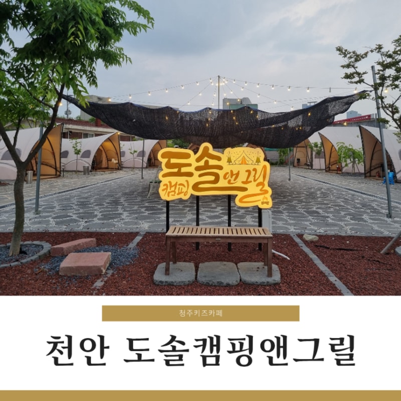 천안바베큐 도솔캠핑앤그릴 집 근처에 즐기는 도심캠핑