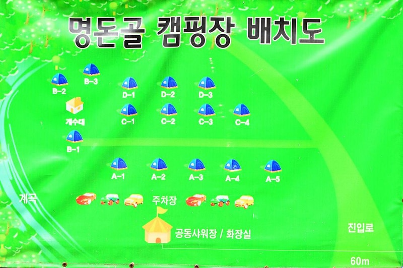 명돈골 캠핑장 시설 사진 4