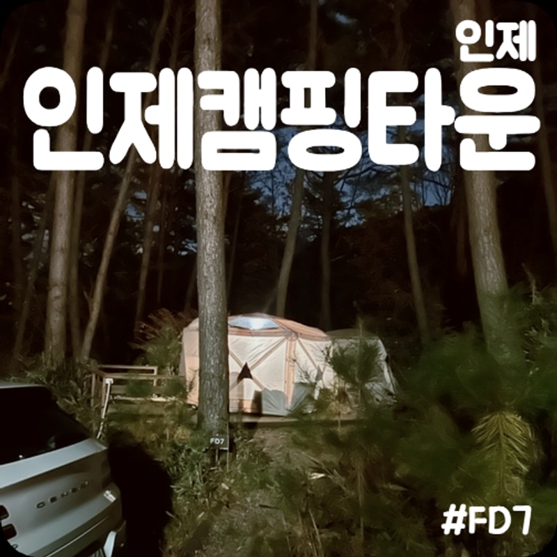[인제] 가을 단풍 캥핑 “인제캠핑타운” FD7 사이트 및 명당...