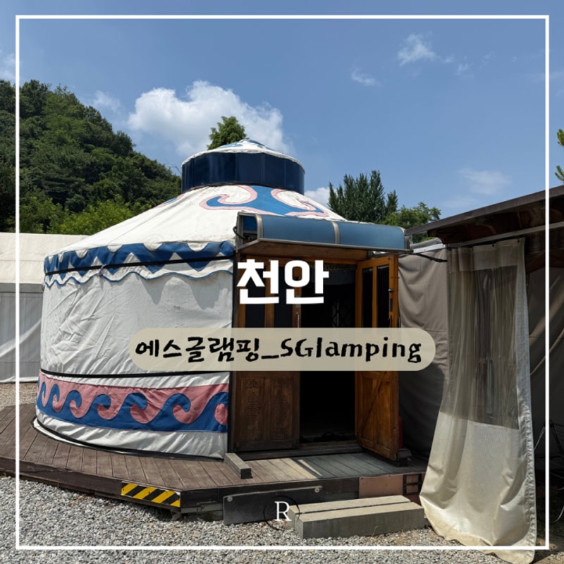 천안_에스글램핑 게르(소) : 수영장·샤워장·평상 완비...