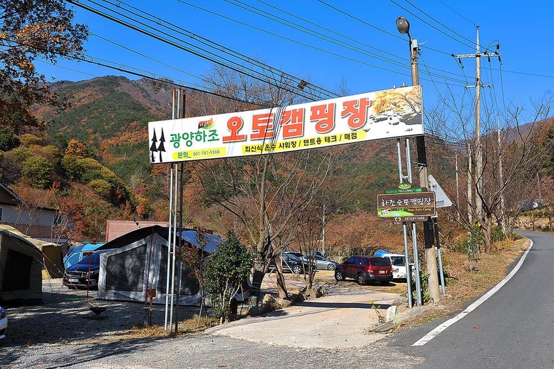 봉강 하조 오토캠핑장 시설 사진 14