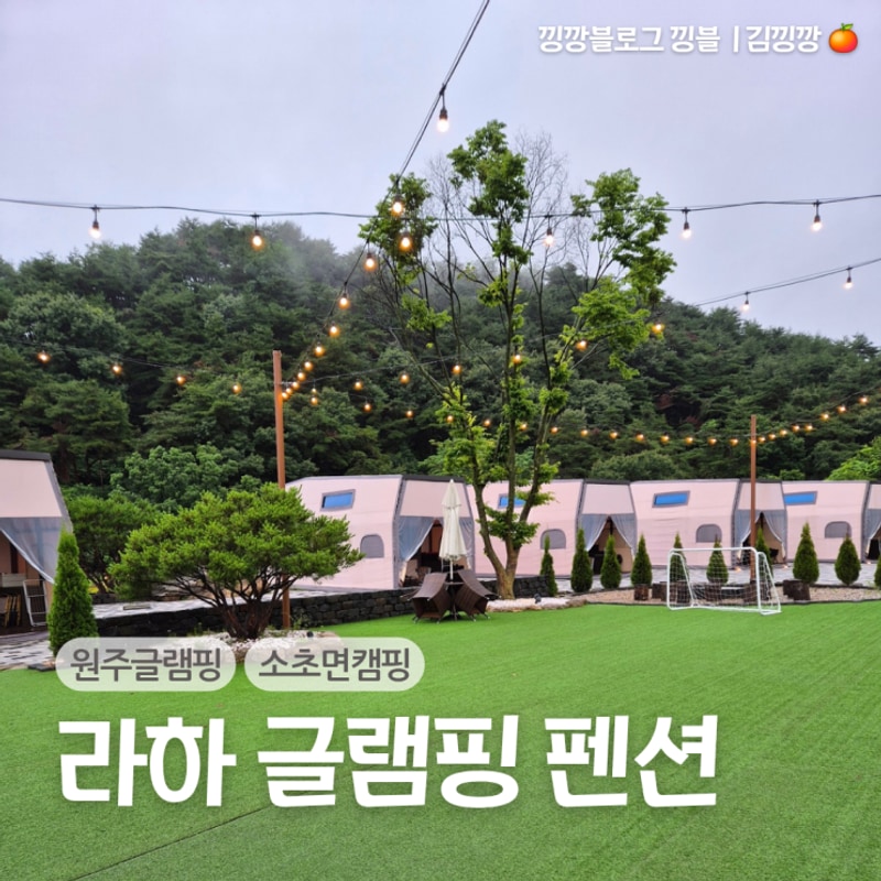 원주 소초면 내돈내산 재방문의사 높은 가성비 글램핑장, 라하...