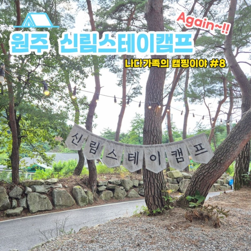 여름 휴가는 무조건 여기로~~!!!  [원주 신림스테이캠프, A-3]