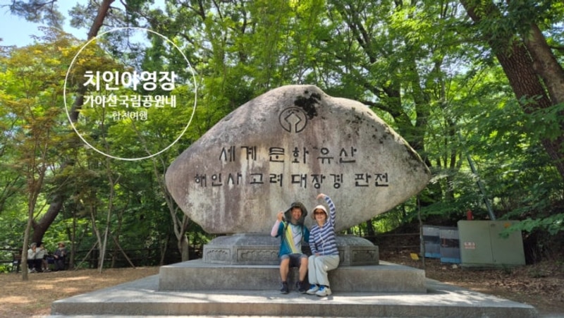 합천 가야산국립공원 치인야영장 이용후기#삼정야영장...