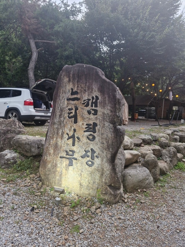 [25.10.2~5] 영월 느티나무 캠핑장