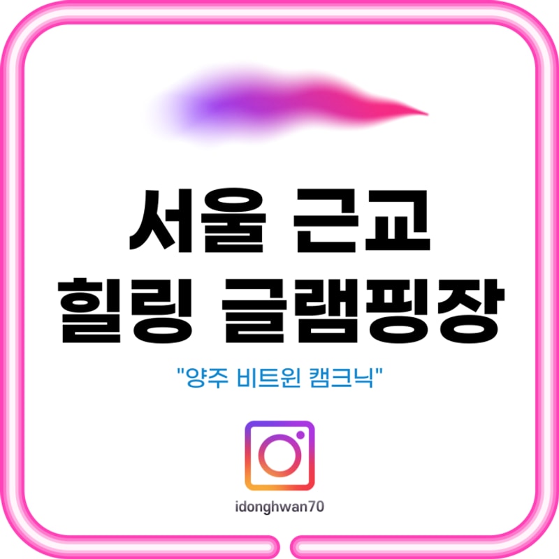 [양주 감성 캠핑장] 서울 근교 힐링 글램핑, '비트윈 캠크닉...