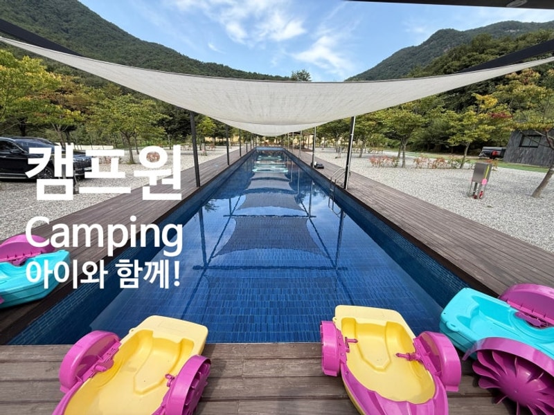 [포천 캠핑장] 캠프원 캠핑장, 수영장과 놀이시설 가득한 가족...