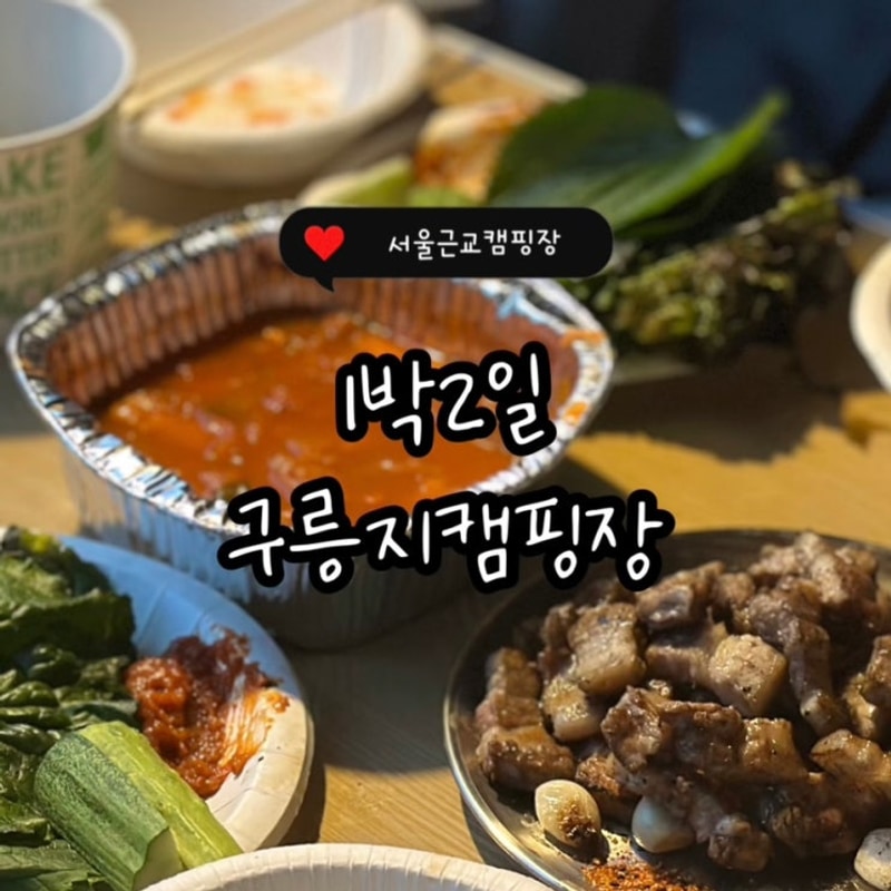 캠핑 :) 서울근교 캠핑장 구릉지캠핑장 가온터 1박2일 두...