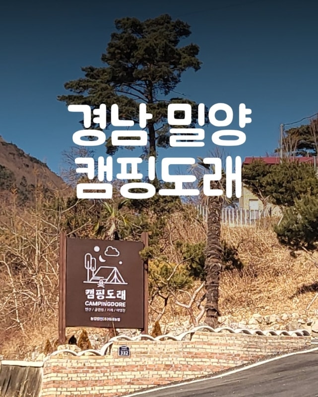 부모님과 함께하기 좋은 조용한 캠핑장 경남 밀양 캠핑도래