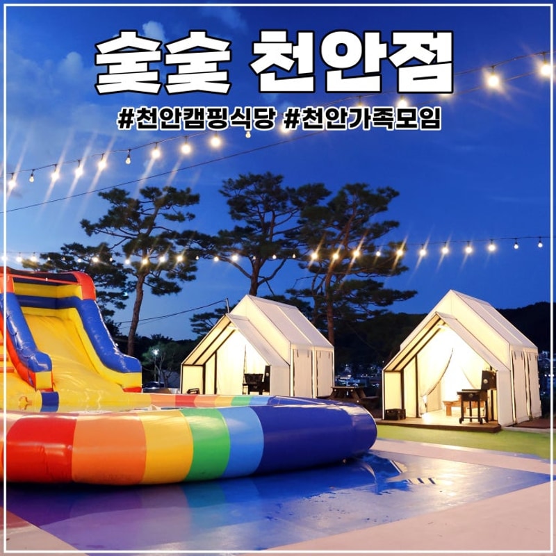 천안 캠핑식당 숯숯 천안 아이 동반 가족모임