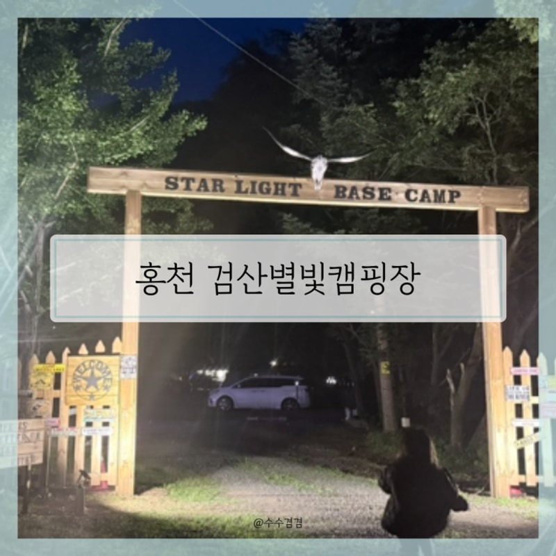 홍천글램핑 캠핑장 강원도 계곡 검산별빛캠핑장 추천