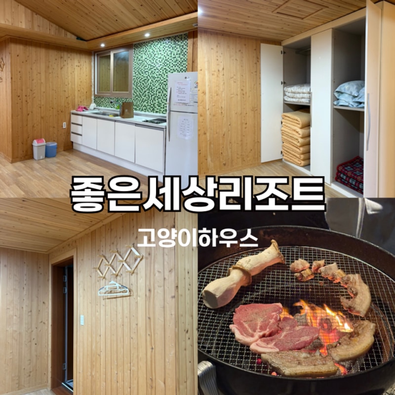 전라남도 단체 펜션 곡성 좋은세상리조트 글램핑 펜션...
