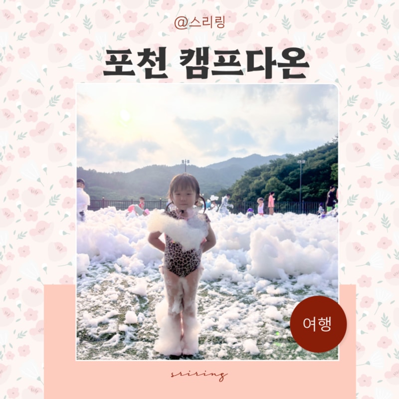 역대급 경기도 포천 키즈캠핑장 캠프다온 실내온수풀 풀타프...