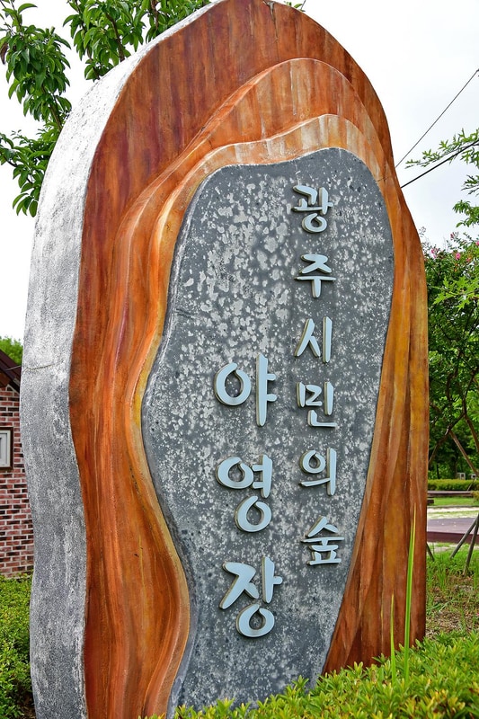 광주시민의 숲 야영장 시설 사진 12