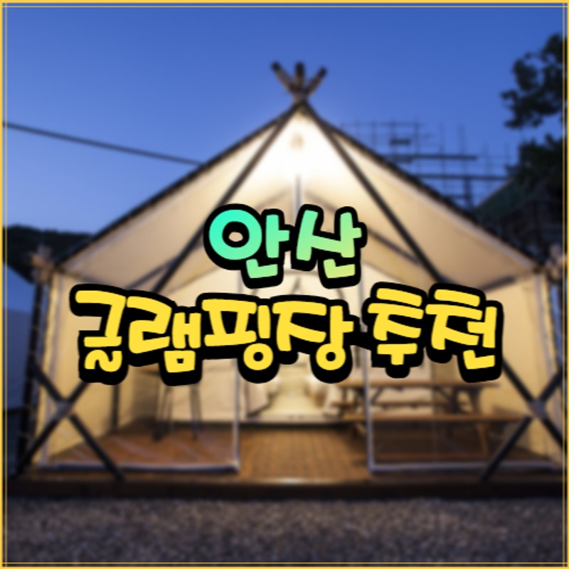 쉽게 갈 수 있는 안산 글램핑장 추천 top3