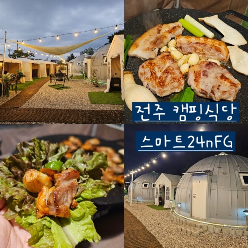 전주한옥마을 근처 캠핑장 '스마트24nFG' 전주캠핑식당...