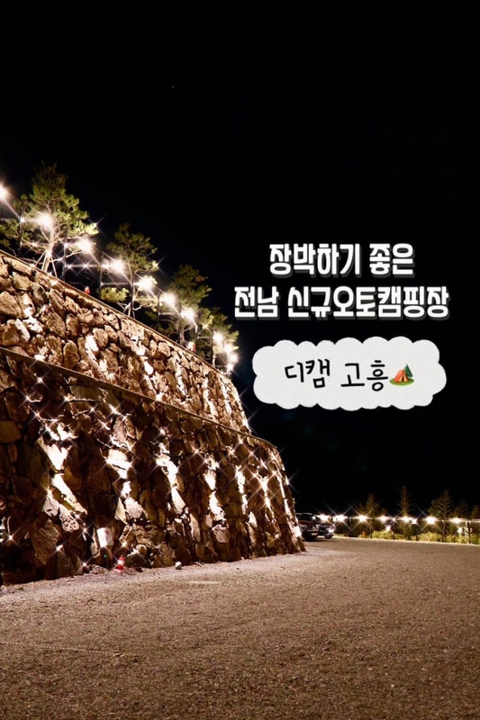 전남겨울캠핑은 디캠고흥 캠핑장(신규캠핑장)