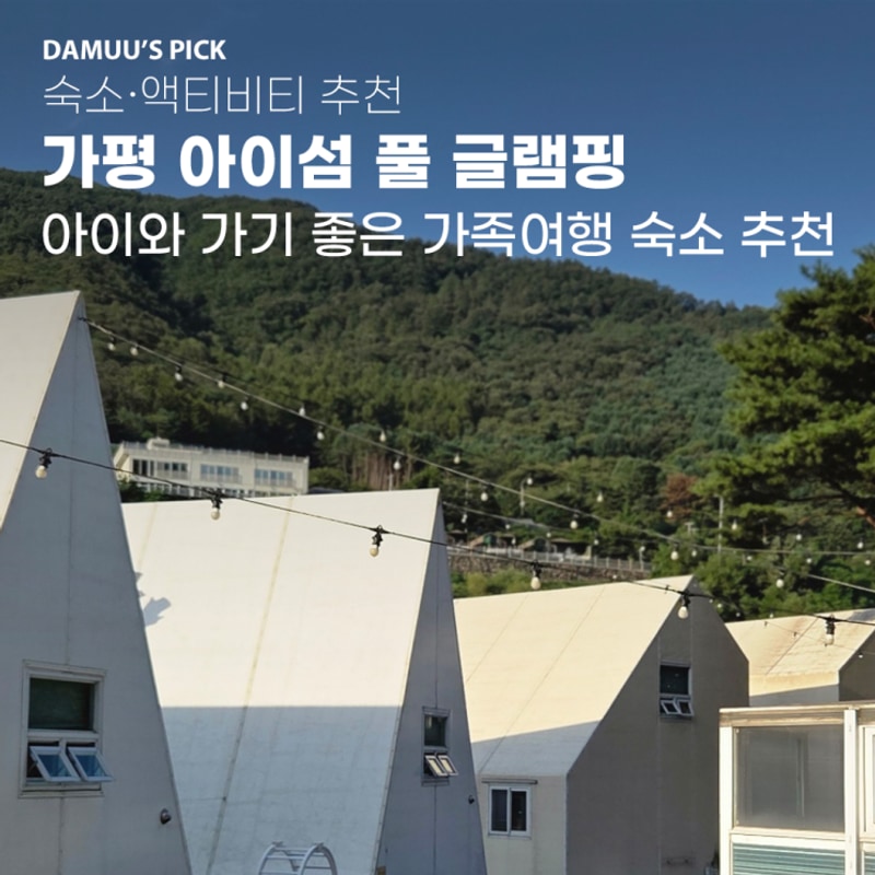 추천] 아이와 가기 좋은 곳! 아이섬 풀 글램핑 큐브레드A!...