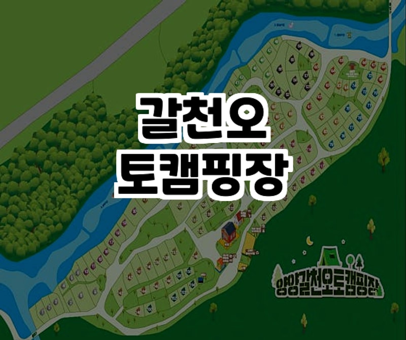 강원도 양양의 자연 속 힐링캠핑, 갈천오토캠핑장 체험기