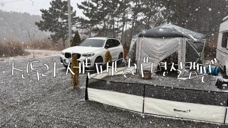 87th. 명절캠핑 (신두리 세븐패밀리캠핑장)1/26-1/29