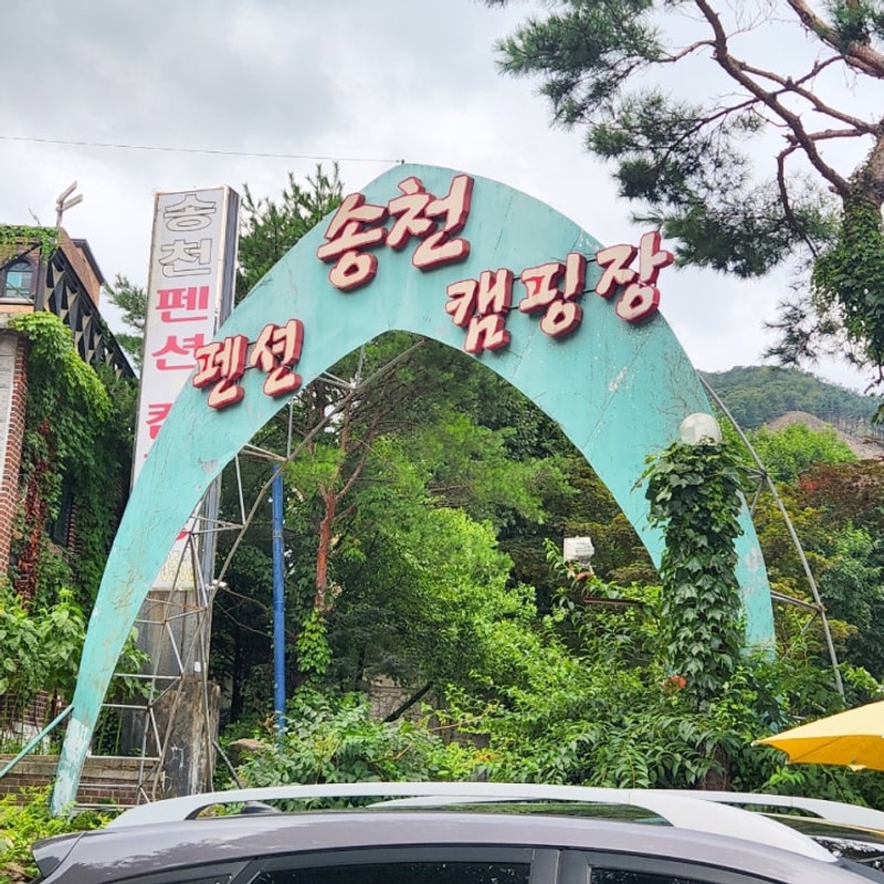 경기 취사가능 계곡, 서울근교 물놀이 양주송천캠핑장 시설, 명당