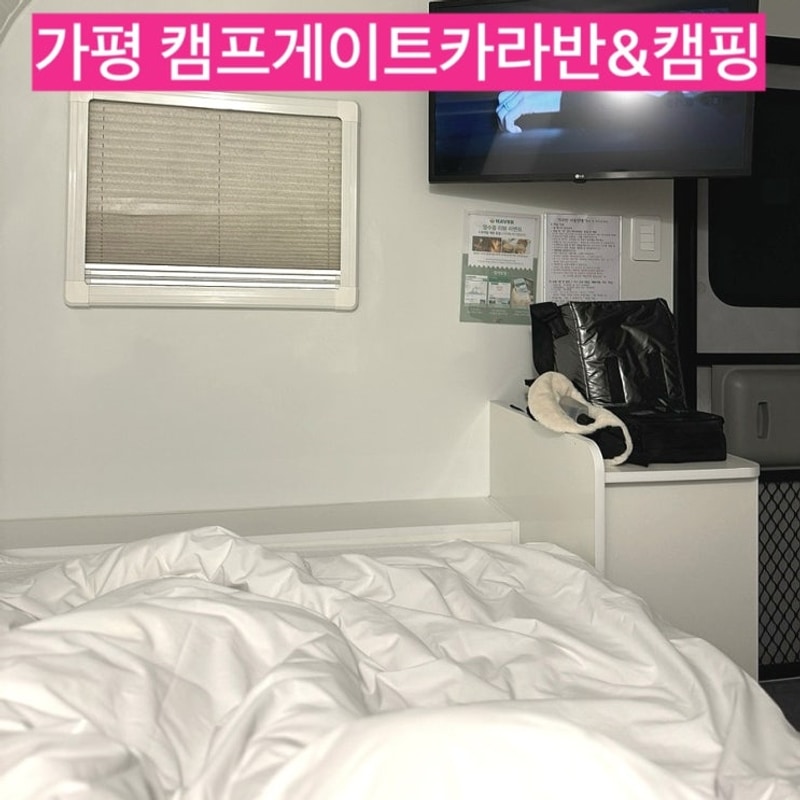 가평 커플여행 캠프게이트 청평 카라반 캠핑