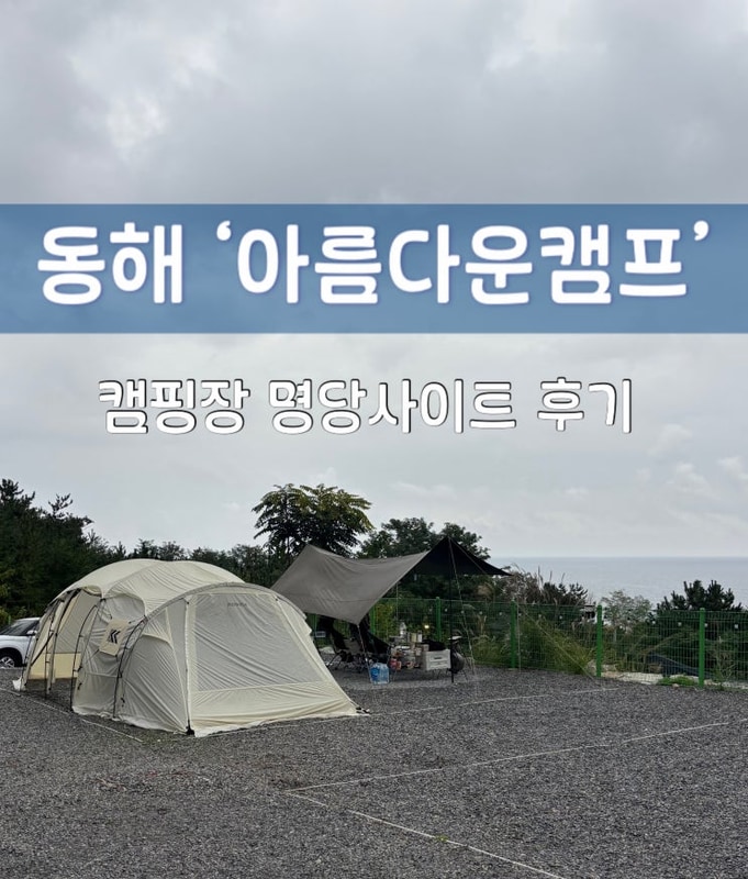 동해 아름다운캠프 캠핑장 리뷰 | 바다뷰 감성캠핑...