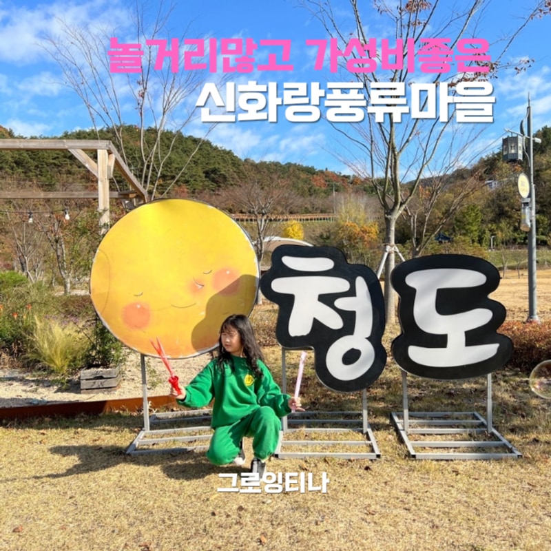 경북 청도 신화랑풍류마을 오토캠핑장 운문댐 하류보 유원지...