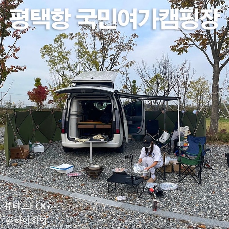 평택항 국민여가캠핑장 후기! 캠핑카1박 무인매점 예약방법...