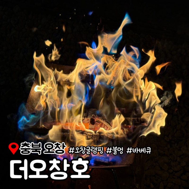 청주 글램핑 더오창호 럭셔리 A-1 호수 뷰와 함께 불멍과 바베큐