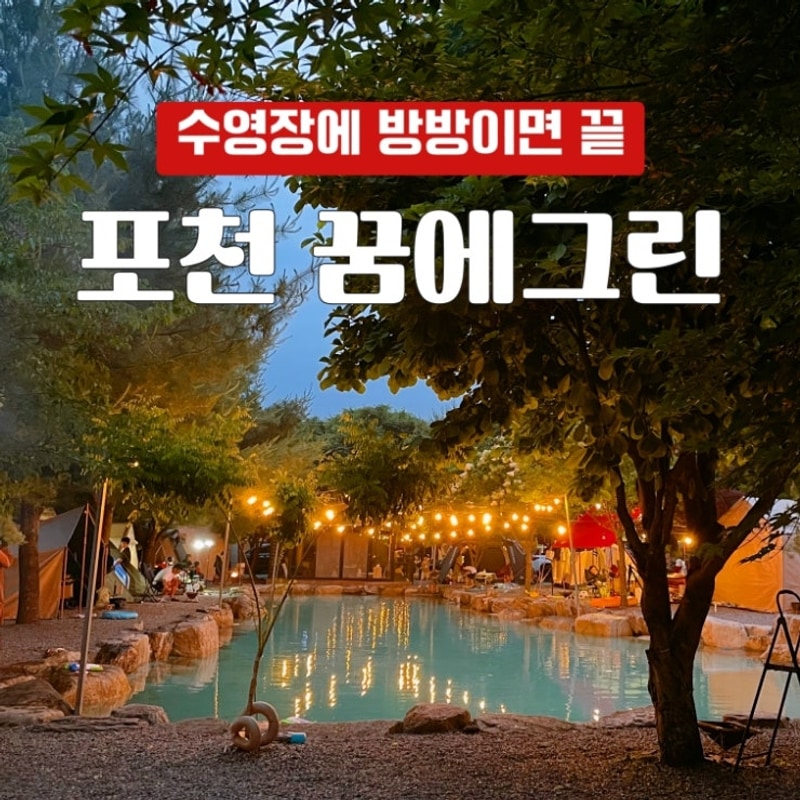 포천 꿈에그린 캠핑장 | 원터치 텐트로 다녀온 아이와 1박 2일
