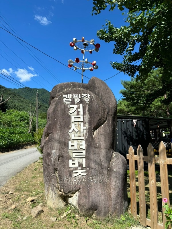 [홍천 캠핑] ️ 홍천 검산별빛캠핑장 후기 (사이트 A5)