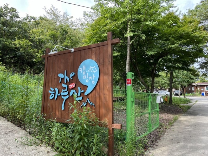 [040] 괴산 - 더 하루만 캠핑장