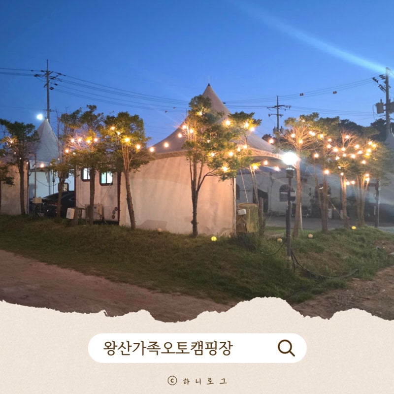 인천캠핑 왕산해수욕장 왕산가족오토캠핑장 커플카라반 숙박후기