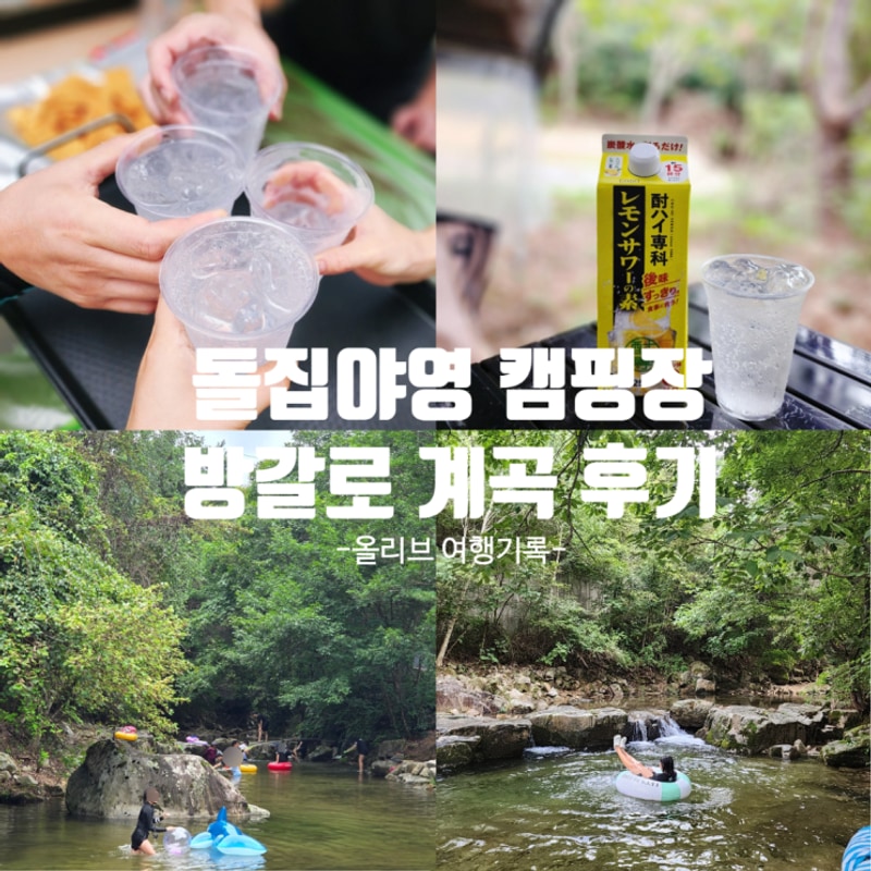 화천 돌집야영장 방갈로에서 즐긴 계곡 물놀이 후기