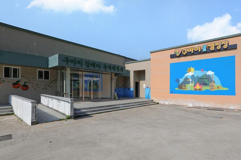 구마이오토캠핑장 시설 사진 19