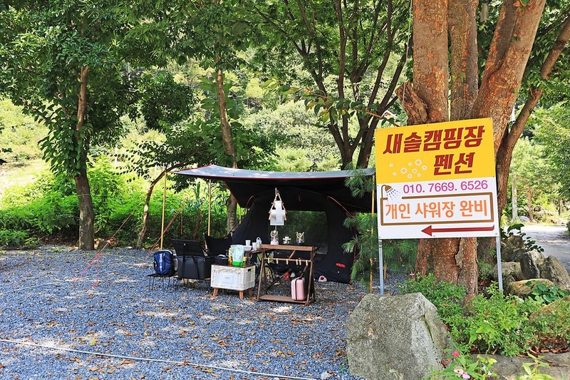 새솔캠핑장&펜션 시설 사진 11