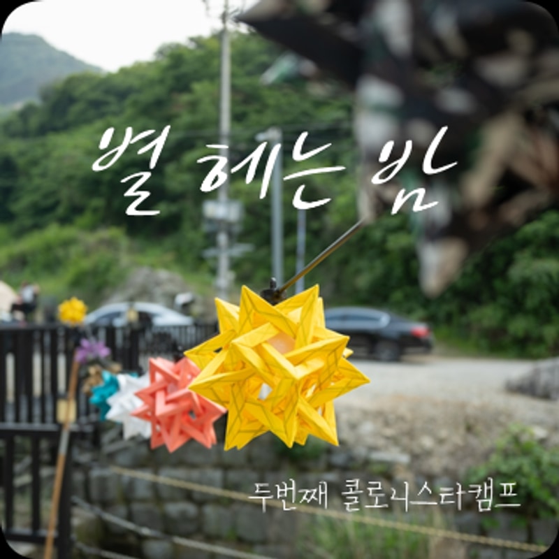 [캠핑] 콜로니스타캠프 별헤는밤 / 정읍 일곱식구캠핑장