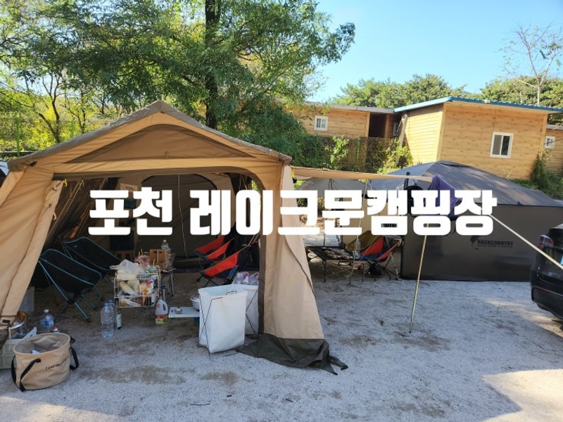 포천 계곡 레이크문캠핑장 내돈내산 맛집 & 키즈캠핑장 2일차...