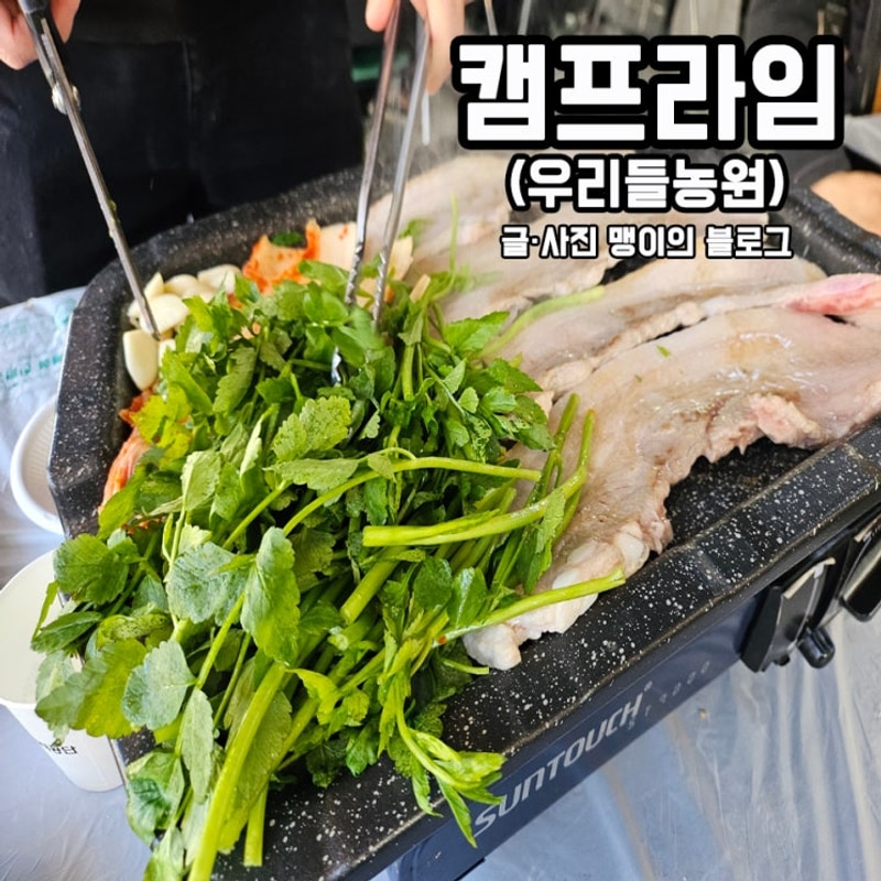 아기의자있는 양산 원동 미나리삼겹살집 캠프라임(우리들농원)