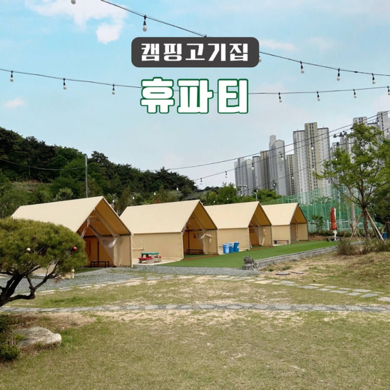 김해 주촌 가족나들이하기좋은 캠핑분위기 고기집 '휴파티'